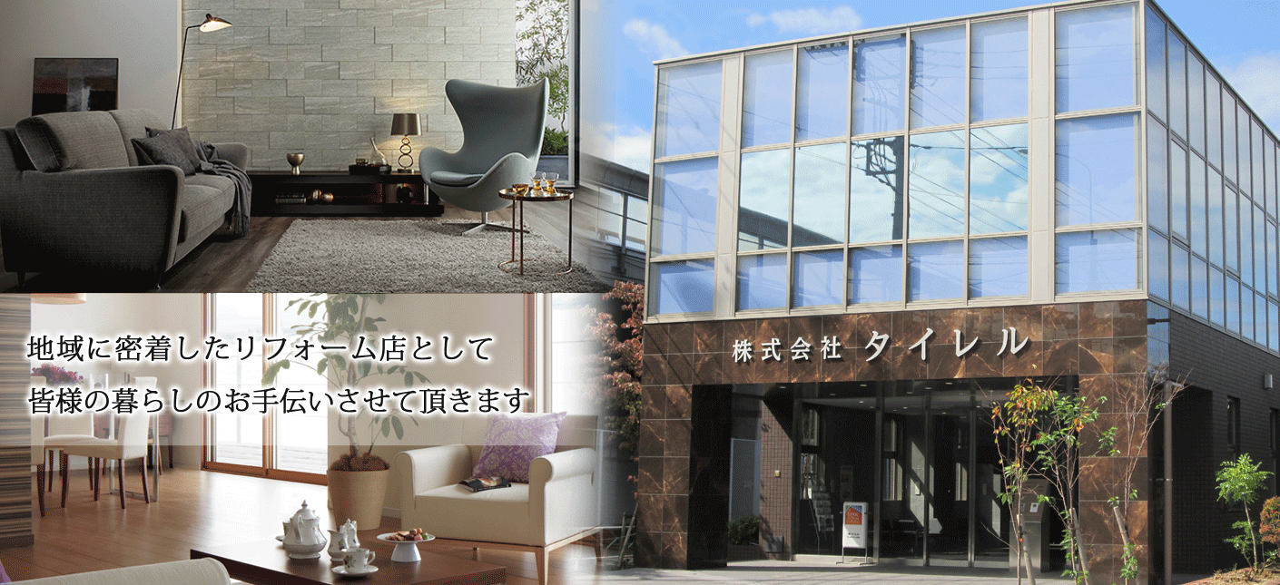 リフォームならタイレル