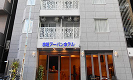 赤坂アーバンホテル